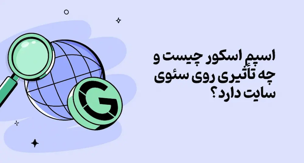 اسپم اسکور چیست؟