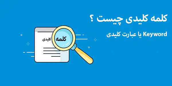 کلمه کلیدی چیست | بررسی انواع کلمه کلیدی از صفر تا صد