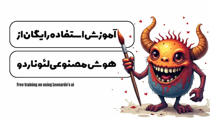 هوش مصنوعی لئوناردو چیست؟ | راهنمای کامل استفاده از Leonardo.ai برای تولید تصویر حرفهای
