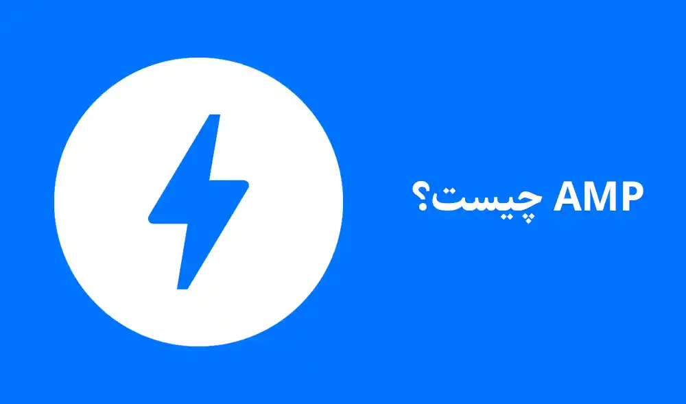 AMP چیست و چه تاثیری در نتایج رتبه بندی گوگل دارد؟