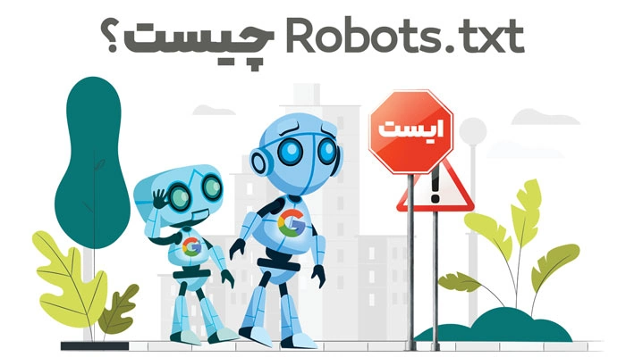 فایل robots.txt چیست