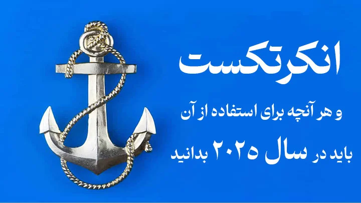 انکرتکست چیست